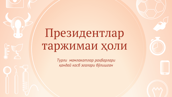 Prezidentlar tarjimai holi - Sputnik Oʻzbekiston