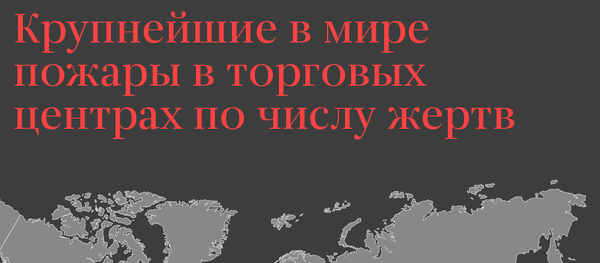 Крупнейшие в мире пожары в торговых центрах по числу жертв - Sputnik Узбекистан
