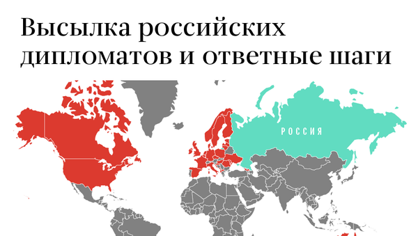 Какие страны высылают российских дипломатов - Sputnik Узбекистан