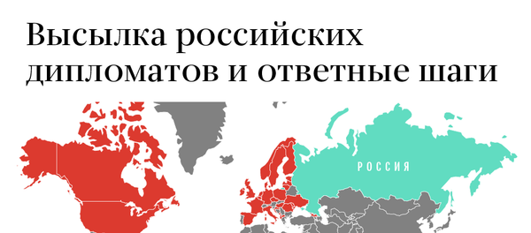 Какие страны высылают российских дипломатов - Sputnik Узбекистан