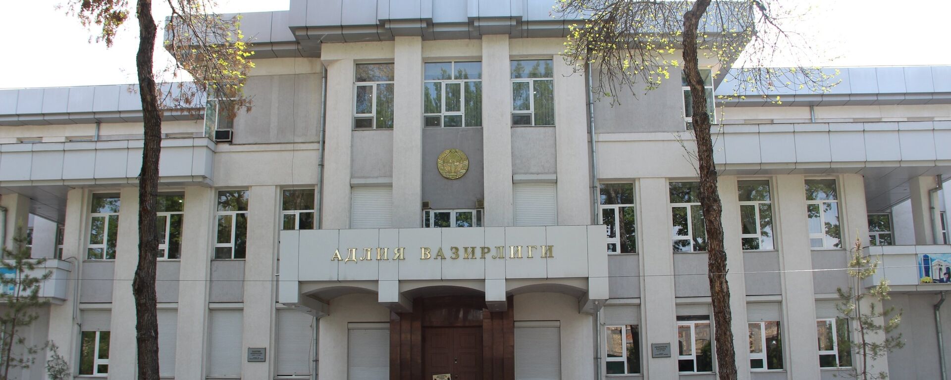 Здание Министерства юстиции Узбекистана - Sputnik Ўзбекистон, 1920, 11.02.2021