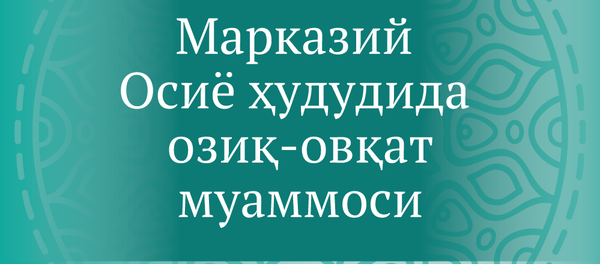 Озиқ-овқат муаммоси Озиқ-овқат муаммоси - Sputnik Ўзбекистон