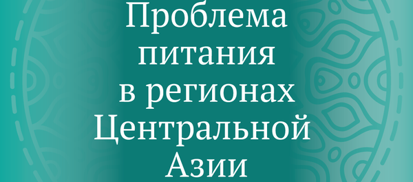 Ситуация с питанием в регионах Центральной Азии - Sputnik Узбекистан