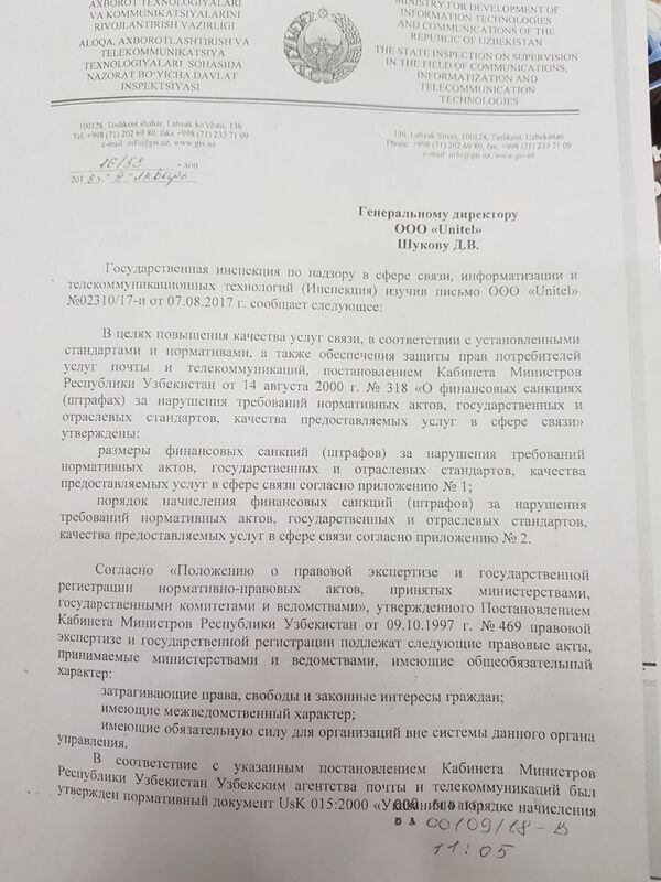 Ответ Госинспекции Узбекистана компании Unitel - Sputnik Узбекистан