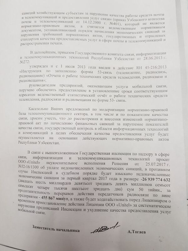 Ответ Госинспекции Узбекистана компании Unitel - Sputnik Узбекистан