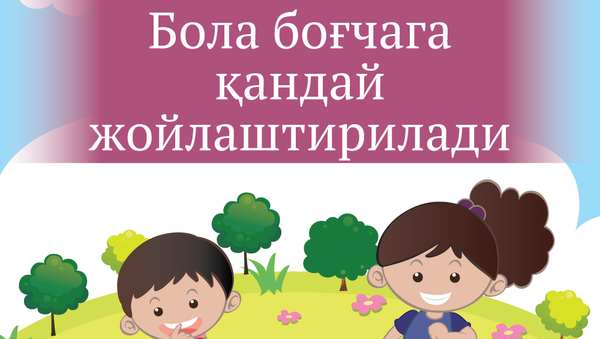 Как определить ребенка в детский сад - Sputnik Ўзбекистон
