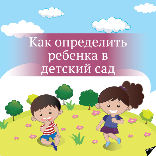 В Узбекистане теперь можно следить за очередью в детсад онлайн - Sputnik Узбекистан