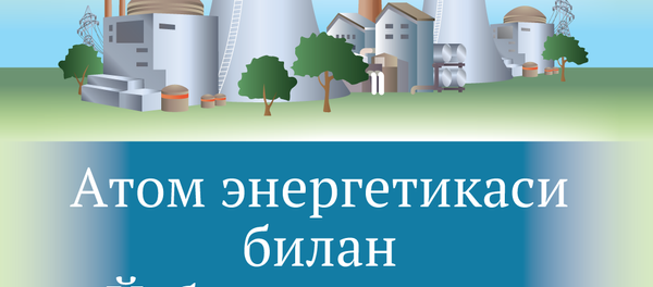 Атом энергетикаси билан Ўзбекистоннинг келажаги Атом энергетикаси билан Ўзбекистоннинг келажаги - Sputnik Ўзбекистон