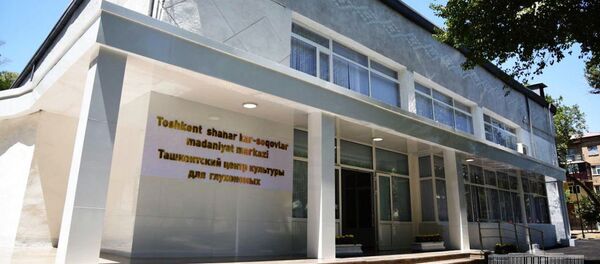 Ташкентский центр культуры для глухонемых - Sputnik Узбекистан