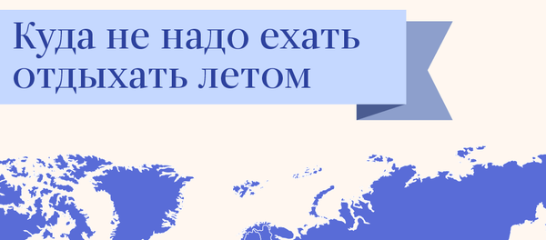 Куда не надо ехать отдыхать Куда не надо ехать отдыхать - Sputnik Узбекистан