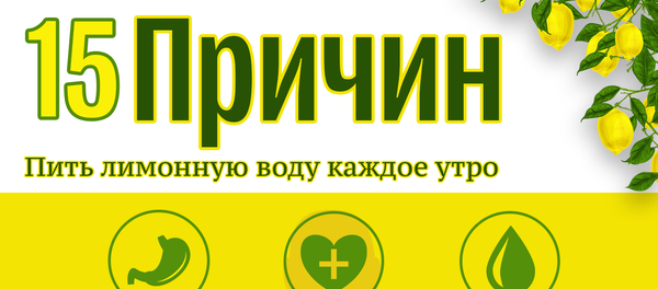 Полезные свойства лимонной воды - Sputnik Узбекистан