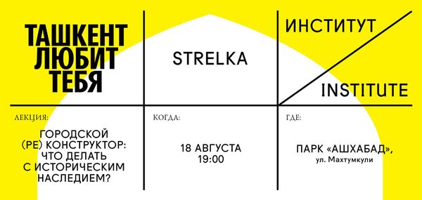 Институт Стрелка расскажет об архитектуре Ташкента в парке Ашхабад Институт Стрелка расскажет об архитектуре Ташкента в парке Ашхабад - Sputnik Узбекистан