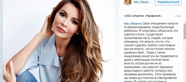 Лола Каримова-Тиллаеванинг instagramдаги саҳифаси Лола Каримова-Тиллаеванинг instagramдаги саҳифаси - Sputnik Ўзбекистон