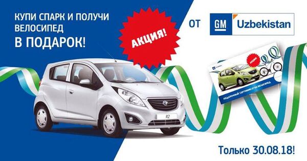 Сюрприз от GM Uzbekistan: купил Spark - получи велосипед в подарок Сюрприз от GM Uzbekistan: купил Spark - получи велосипед в подарок - Sputnik Узбекистан