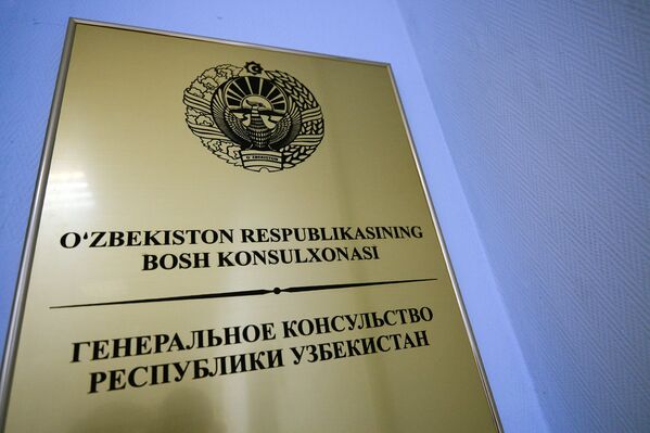 Генеральное консульство Республики Узбекистан в Екатеринбурге. - Sputnik Узбекистан